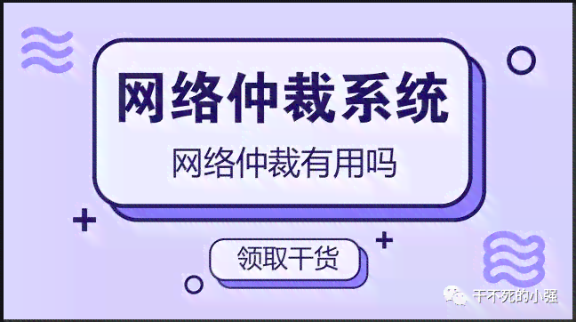 逾期网贷被仲裁：应对策略与解决办法