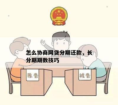 如何协商长网商贷分期还款期限？了解全面解决方案和步骤