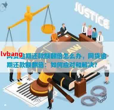 网贷逾期后仍按时还款的影响及应对措，让信用恢复正常！