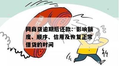 网贷逾期后仍按时还款的影响及应对措，让信用恢复正常！