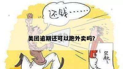 美团逾期还能跑外卖吗？请提供相关信息以便我们帮助您。