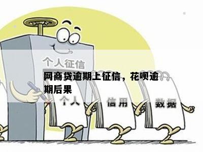 '网商贷逾期上吗？花呗逾期有什么后果？逾期多久上？几天上？'