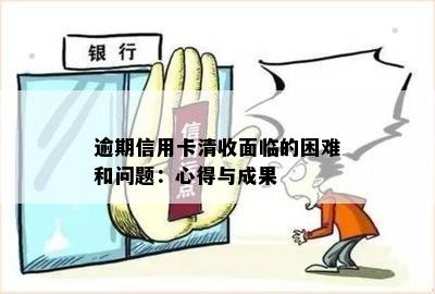 信用卡逾期还款心得体会：如何有效解决逾期问题