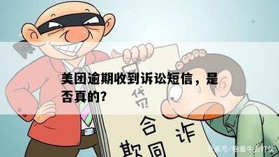 美团逾期会被告吗？是真的吗？