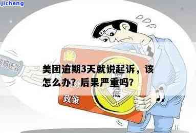 美团怎么逾期两三天了还没恢复？怎么办？