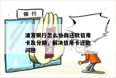 浦发信用卡协商分期还款难吗