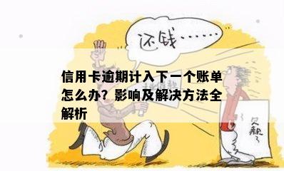 信用卡逾期到下个月账单出来要一起还吗怎么办？