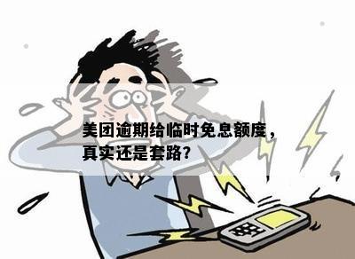 美团逾期协商临时额度：真实性、申请条件与还款方式全解析