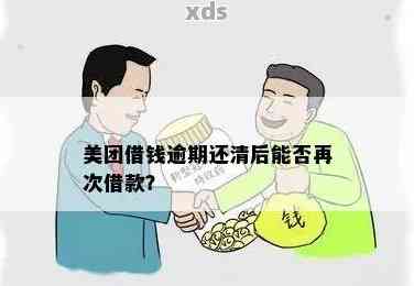 '美团逾期三个月后仍可借款吗？安全吗？'