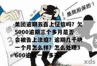 美团生活费逾期5000元：如何避免起诉及处理后果？