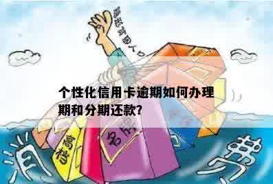 信用卡逾期多久能申请个性化分期贷款？