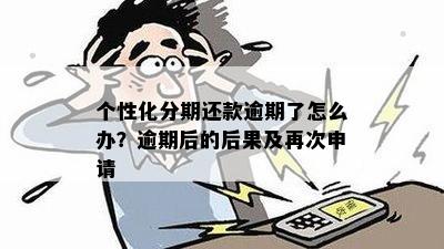 信用卡逾期多久能申请个性化分期贷款？