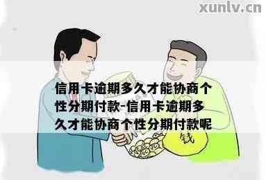 信用卡逾期多久能申请个性化分期贷款？