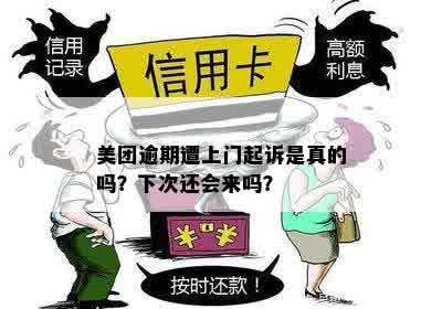 美团逾期上门来了一次，下次还会来吗？