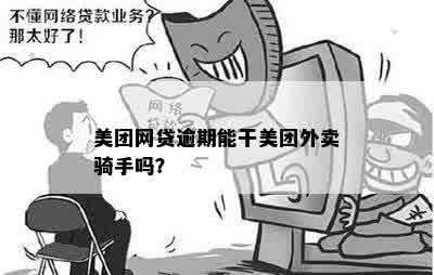 美团网贷逾期了能干美团外卖骑手吗：探讨逾期后的职业选择