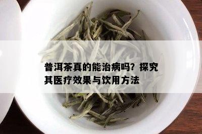 普洱茶对颈椎病的治疗效果：科学研究、喝茶方法与注意事项全面解析