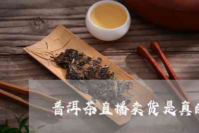 普洱茶直播热卖，平台直播间正品普洱茶。