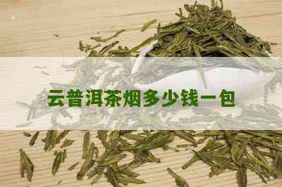 云普洱茶烟多少钱一盒：求解包里和单盒价格