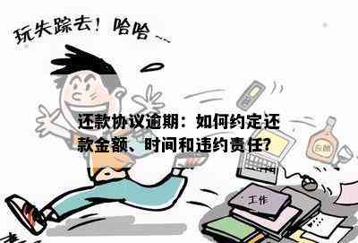 已经协议还款了为什么还是逾期了：原因揭秘