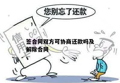 还款协议签订后，能否撤销或修改？有哪些法律条款需要注意？