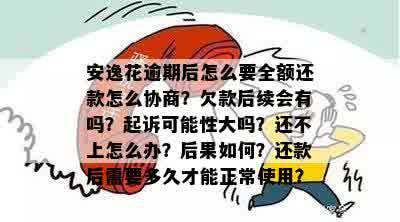 安逸花逾期一年了还能协商吗？逾期一年一直催款，会怎么样，要被起诉吗？