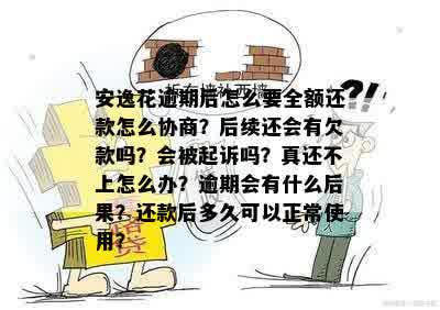 安逸花逾期一年了还能协商吗？逾期一年一直催款，会怎么样，要被起诉吗？