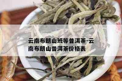 云南布朗山普洱茶好吗