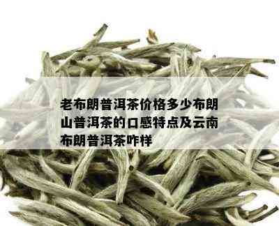 云南布朗山普洱茶好吗