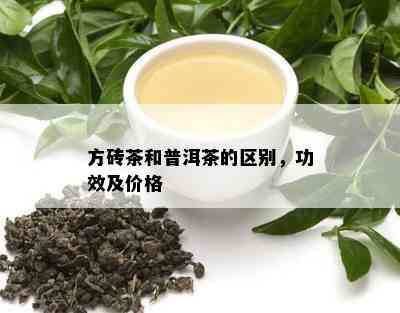 方砖普洱茶的功效和作用，价格及相关信息。