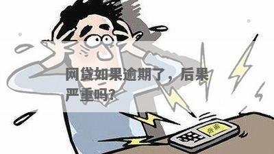 网贷逾期几小时严重吗？如何处理？会有哪些后果？