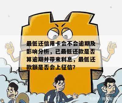 信用卡宽限期还款影响分析：逾期是否会导致受损？