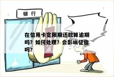 信用卡宽限期还款影响分析：逾期是否会导致受损？