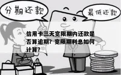 逾期还款宽限期如何计算？在宽限期内还款仍被算逾期的解决办法是什么？