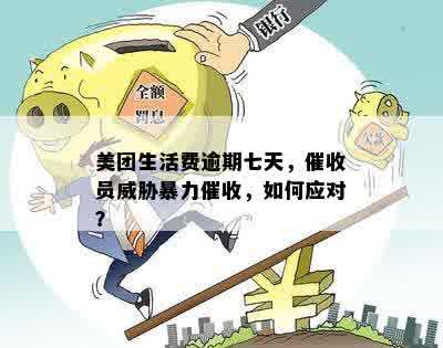 美团生活费逾期全面解决方案：如何应对、逾期影响与预防措