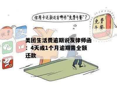 美团生活费逾期可能带来的后果及律师函相关问题解答