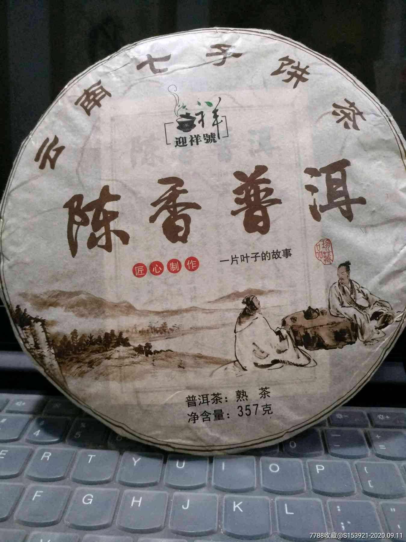 陈香浓普洱茶