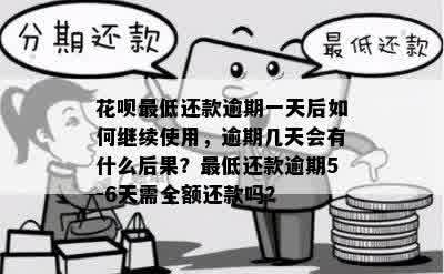 花呗逾期还款要求全款还是每个月按时还款会有影响吗？