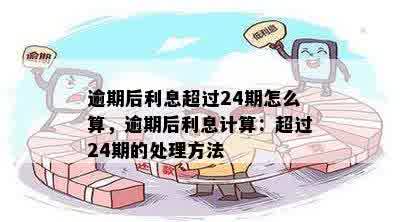 26号到期算逾期吗？如何计算利息？贷款26号到期是否算逾期？