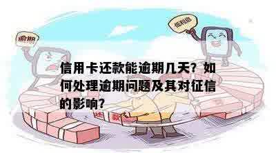 26号到期算逾期吗？解答你的疑惑，了解信用卡还款的相关政策和处理方式