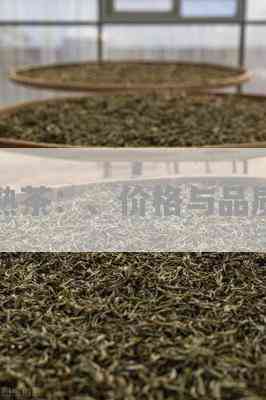 云南普洱茶泰新熟茶，价格优，集团实力保障