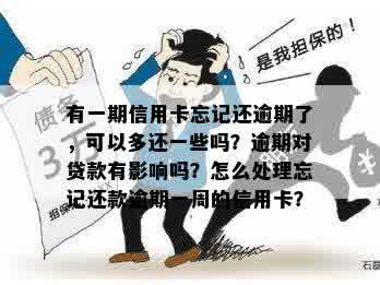 一块钱逾期记录对贷款有影响吗？如何解决？