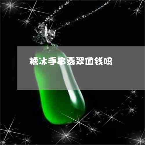 淡黄翡翡翠手串值钱吗