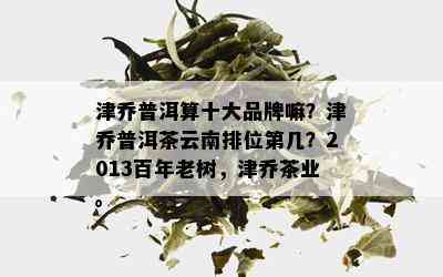 津普洱茶云南排位第几：探究云南普洱茶的地位与排名