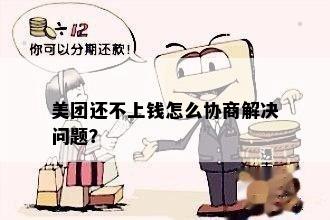 美团零花钱逾期还款协商攻略：怎么解决还不上的问题？