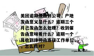 美团逾期未还款收到催告函的含义及应对措：了解、处理、避免影响信用评分