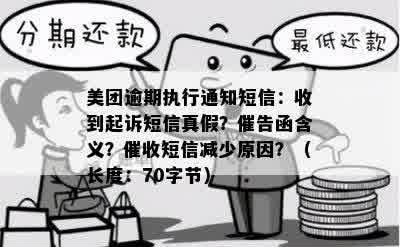 美团逾期未还款收到催告函的含义及应对措：了解、处理、避免影响信用评分