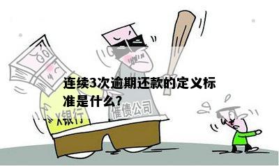 从1号借款到4号还款，这算逾期吗？了解逾期定义及计算方式