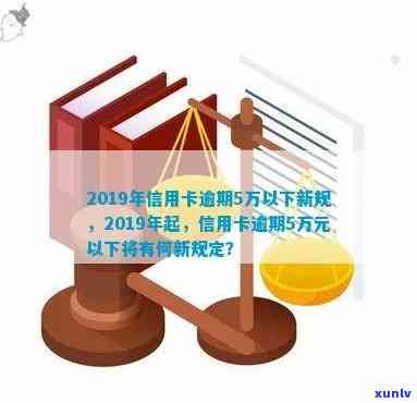 信用卡逾期5期是逾期多少天：2019年5万以下新规解读，逾期90天后果详解