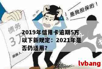 信用卡逾期5期是逾期多少天：2019年5万以下新规解读，逾期90天后果详解