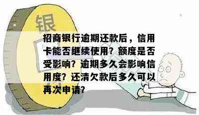 招商银行卡还了更低还款后还会逾期吗：完整解答及影响